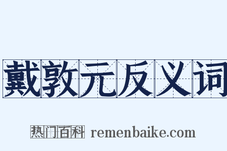 戴敦元反义词是什么意思的图片